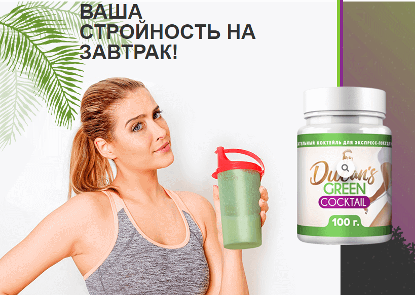 Зеленый коктейль Дюкана — для экспресс-похудения в домашних условиях без диет и тренировок