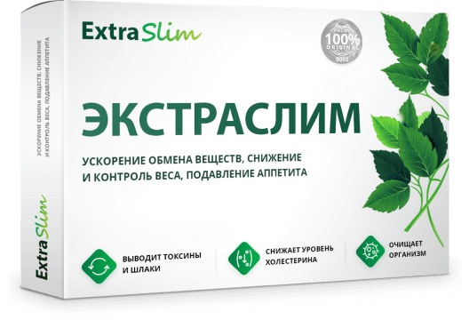Экстраслим — средство для похудения за 149 рублей